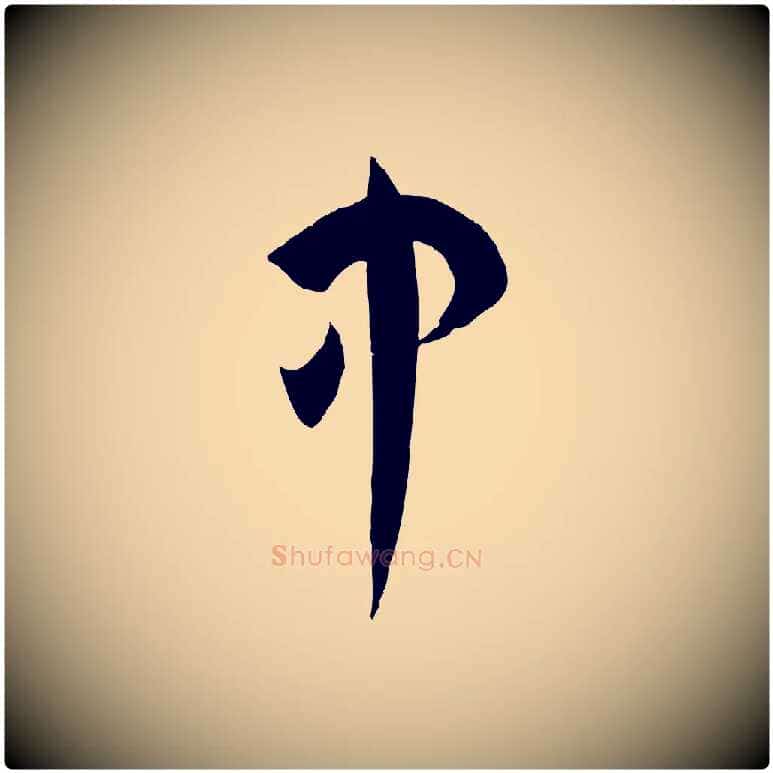 中毛笔草书写法,摘自唐代孙过庭书谱