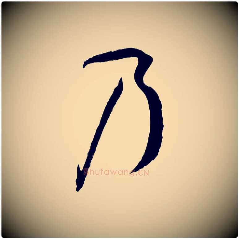 乃毛笔草书写法,摘自唐代孙过庭书谱