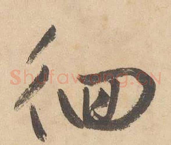 徊字边武毛笔草书书法写法,摘自千字文