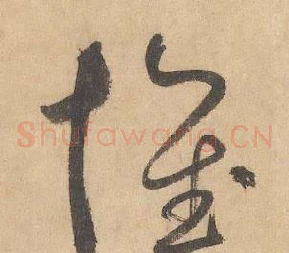 懷字边武毛笔草书书法写法,摘自千字文