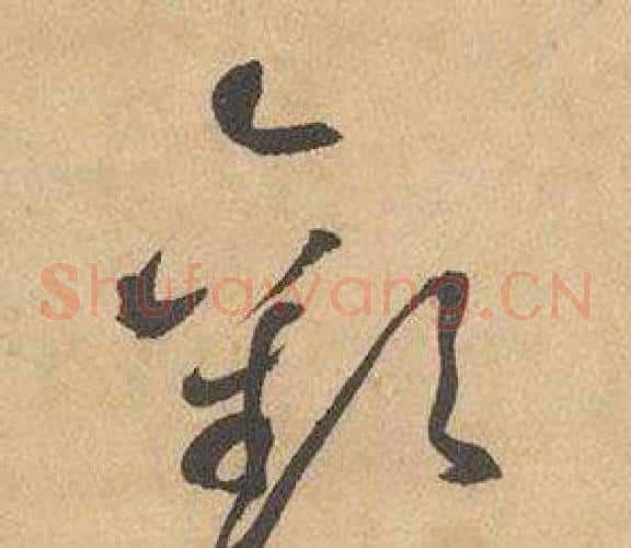 歡字边武毛笔草书书法写法,摘自千字文