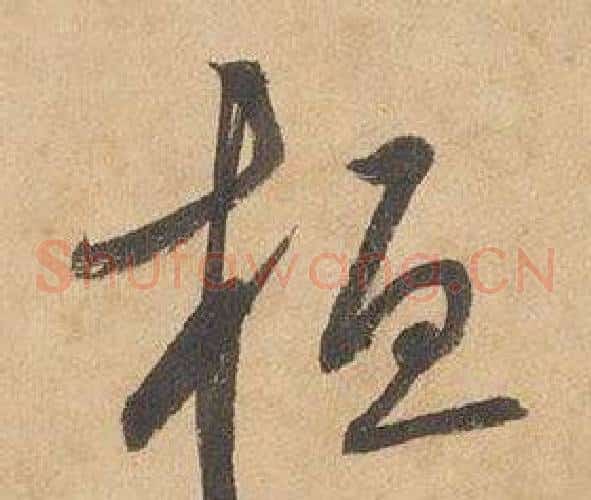 桓字边武毛笔草书书法写法,摘自千字文