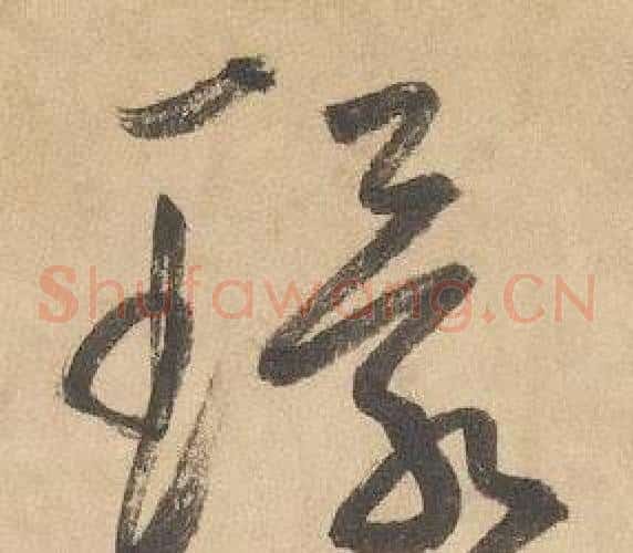 環字边武毛笔草书书法写法,摘自千字文