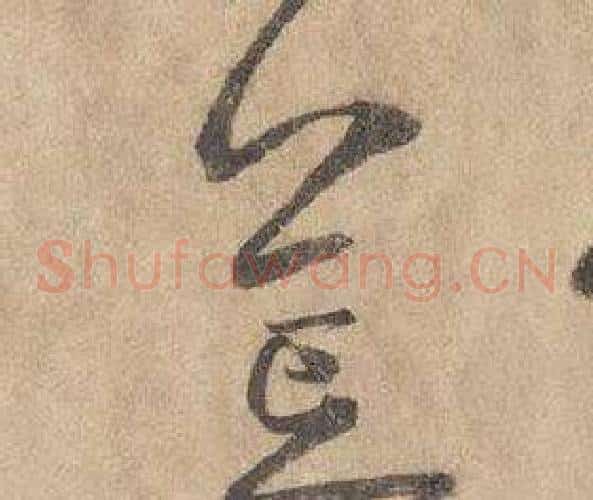 荒字边武毛笔草书书法写法,摘自千字文
