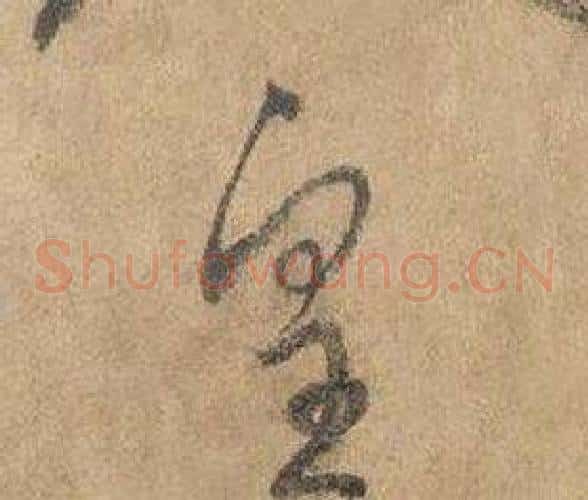 皇字边武毛笔草书书法写法,摘自千字文