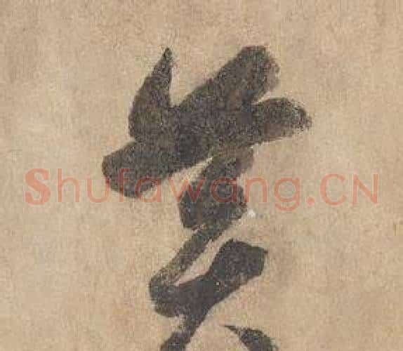 黃字边武毛笔草书书法写法,摘自千字文