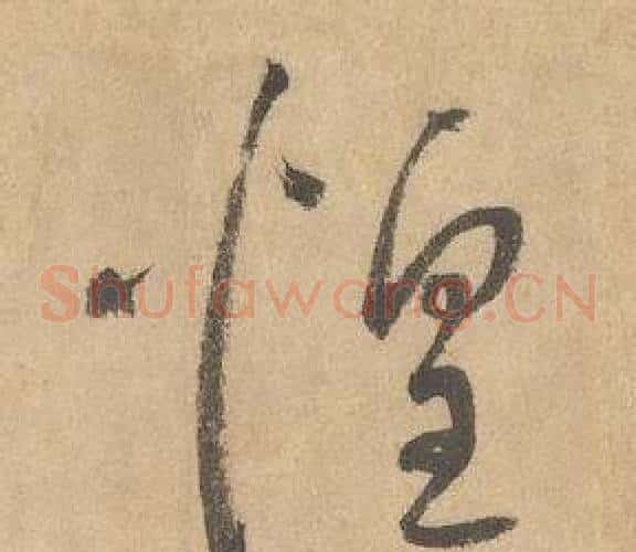 惶字边武毛笔草书书法写法,摘自千字文