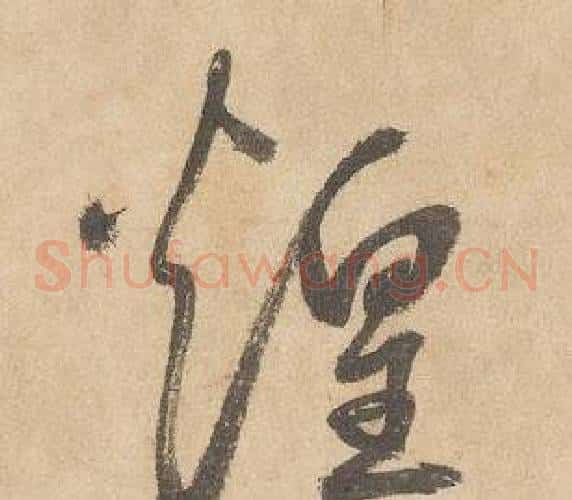 煌字边武毛笔草书书法写法,摘自千字文
