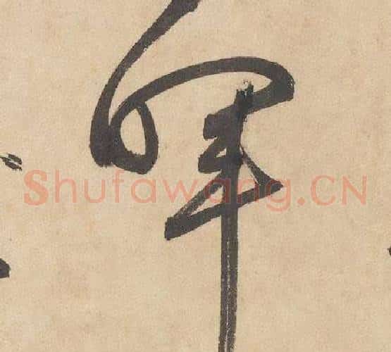 暉字边武毛笔草书书法写法,摘自千字文