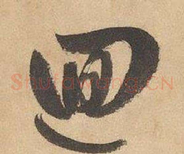 迴字边武毛笔草书书法写法,摘自千字文