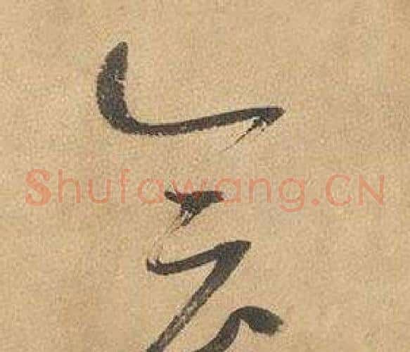 会字边武毛笔草书书法写法,摘自千字文