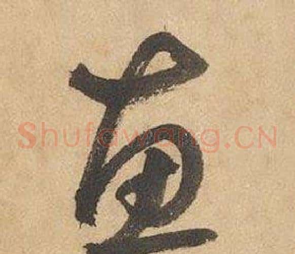 惠字边武毛笔草书书法写法,摘自千字文