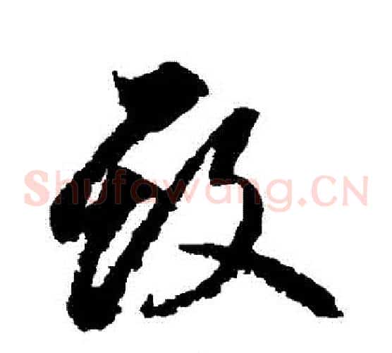 毀字边武毛笔草书书法写法,摘自边武毛笔草书书法作品