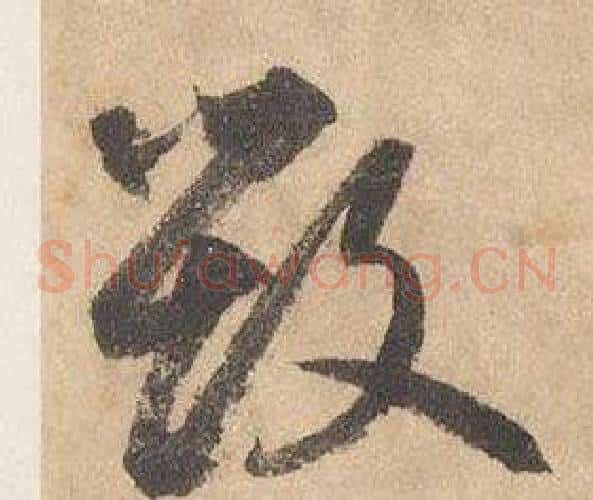 毁字边武毛笔草书书法写法,摘自千字文