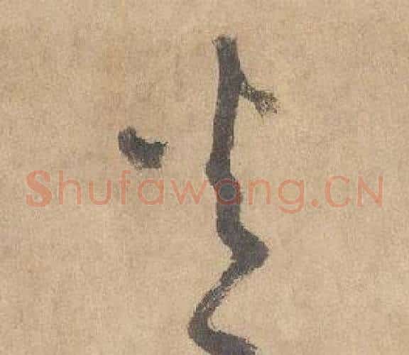 火字边武毛笔草书书法写法,摘自千字文