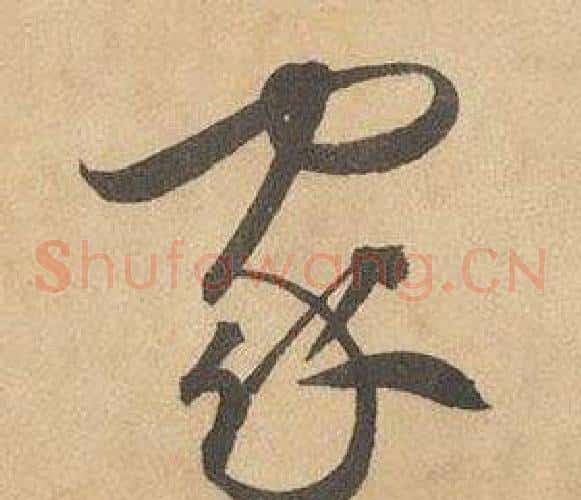 家字边武毛笔草书书法写法,摘自千字文