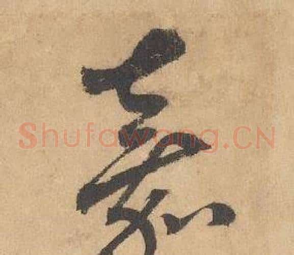 嘉字边武毛笔草书书法写法,摘自千字文