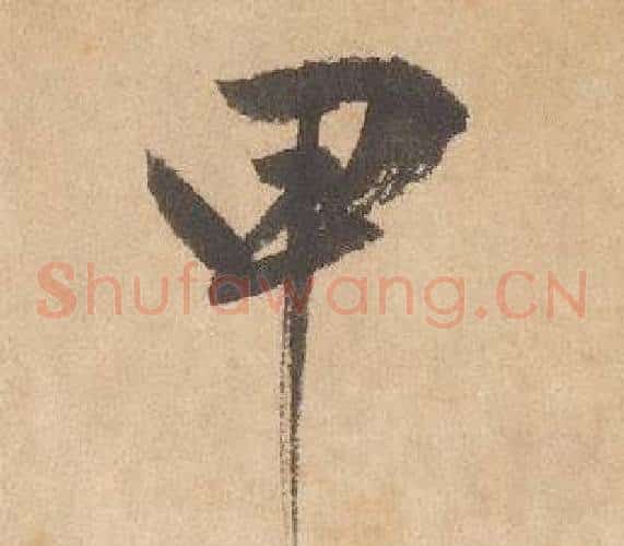 甲字边武毛笔草书书法写法,摘自千字文