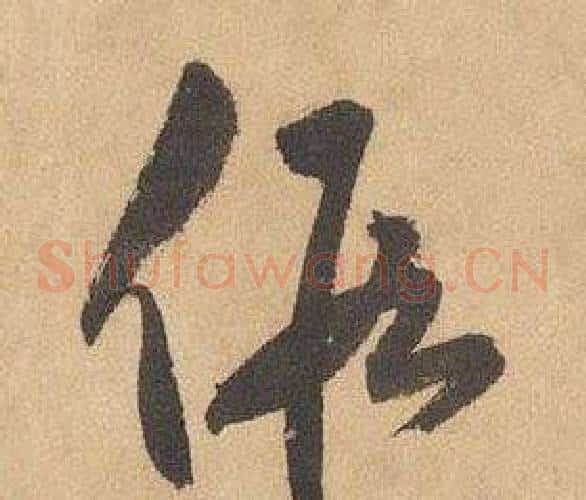假字边武毛笔草书书法写法,摘自千字文