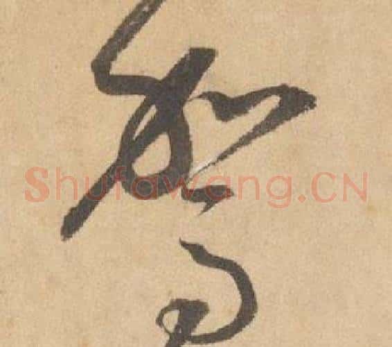 駕字边武毛笔草书书法写法,摘自千字文