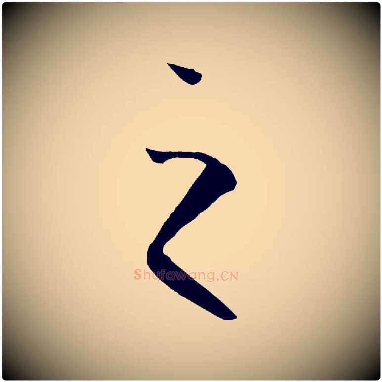 之毛笔草书写法,摘自唐代孙过庭书谱