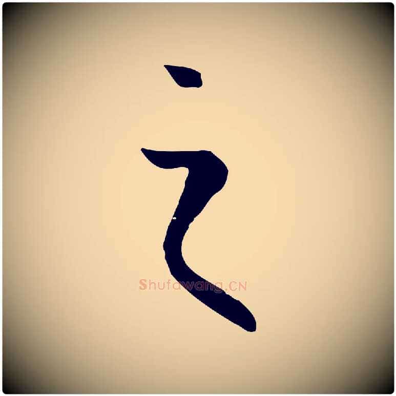 之毛笔草书写法,摘自唐代孙过庭书谱
