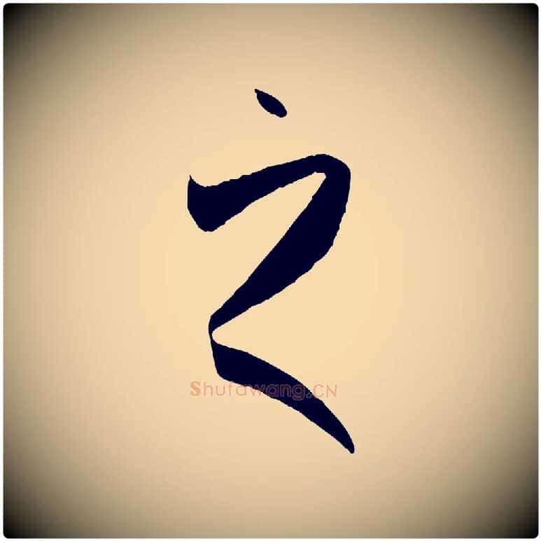 之毛笔草书写法,摘自唐代孙过庭书谱