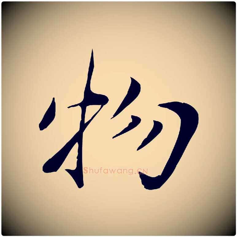 物毛笔行草写法,摘自元代邓文原跋朱巨川告