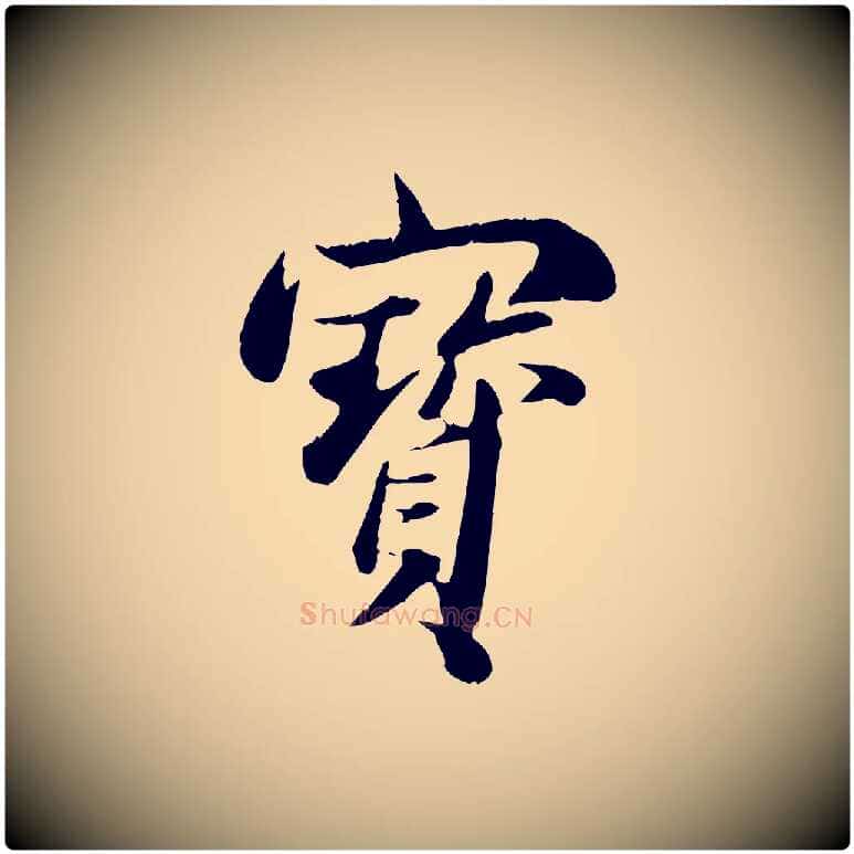 寶毛笔行草写法,摘自元代邓文原跋朱巨川告