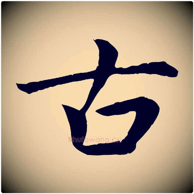 古毛笔行草写法,摘自元代邓文原跋朱巨川告