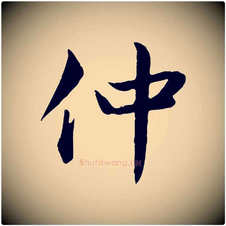仲毛笔行草写法,摘自元代邓文原跋朱巨川告
