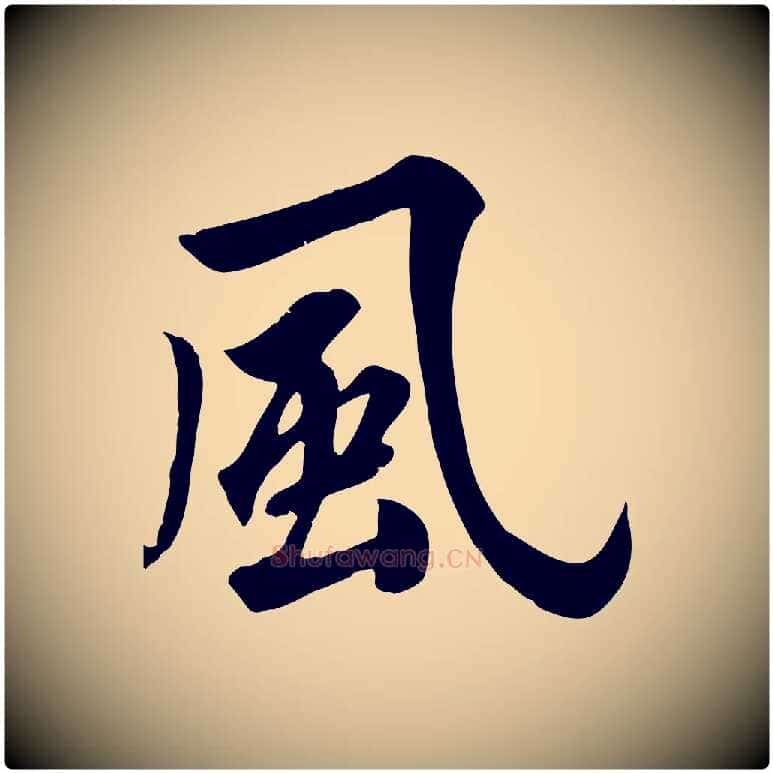 風毛笔行草写法,摘自元代邓文原跋春帖子词