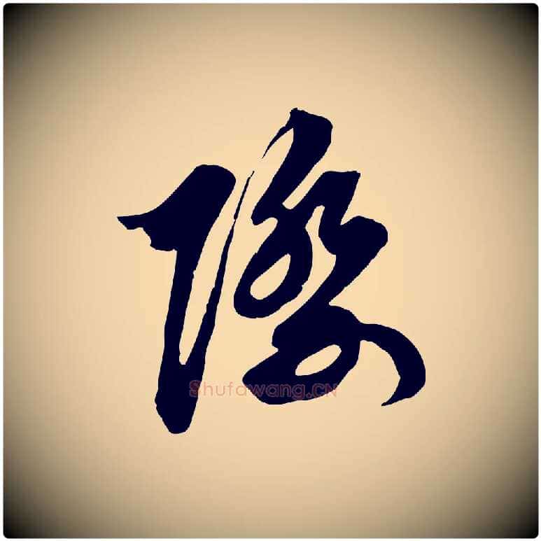 際毛笔行草写法,摘自元代邓文原跋春帖子词