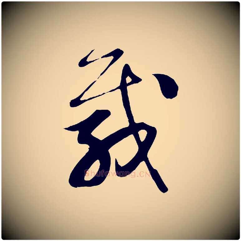 載毛笔行草写法,摘自元代邓文原跋春帖子词