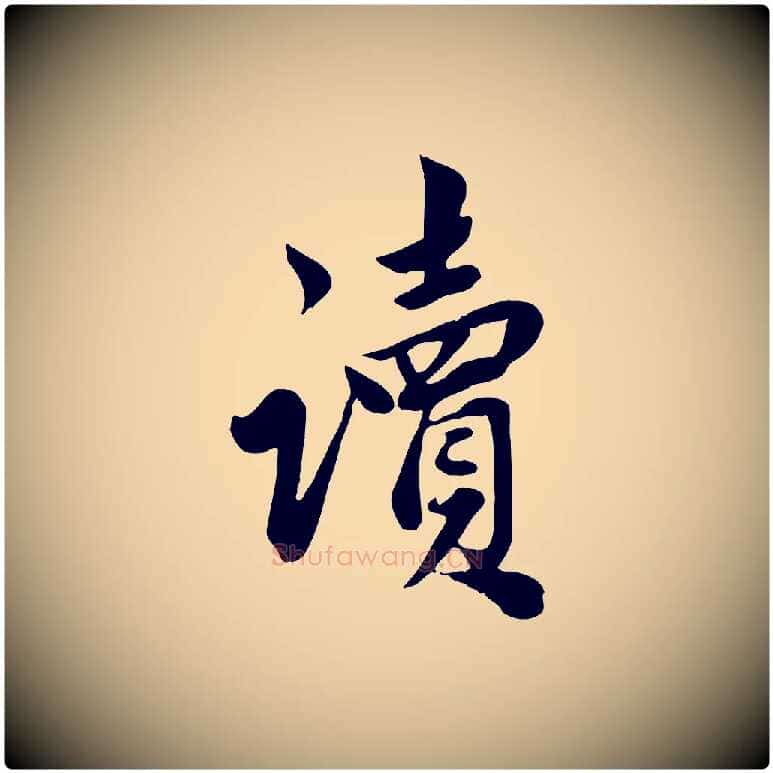 讀毛笔行草写法,摘自元代邓文原跋春帖子词