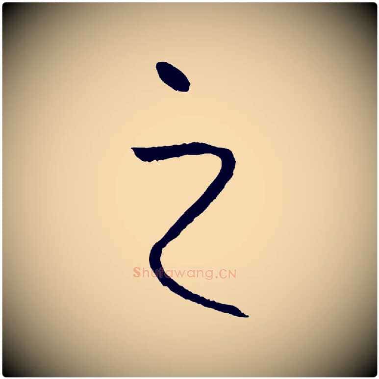 之毛笔草书写法,摘自唐代孙过庭书谱