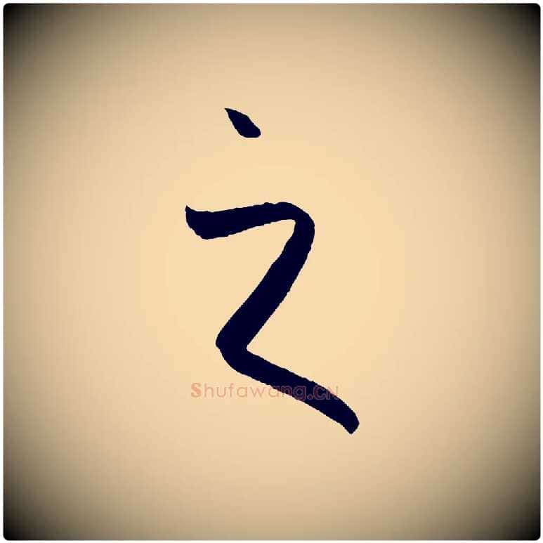之毛笔草书写法,摘自唐代孙过庭书谱