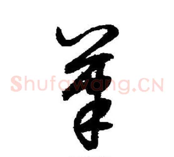 笔字鲜于枢毛笔草书书法写法,摘自鲜于枢毛笔草书书法作品