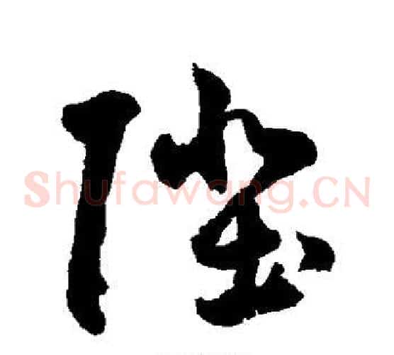 陛字鲜于枢毛笔草书书法写法,摘自鲜于枢毛笔草书书法作品