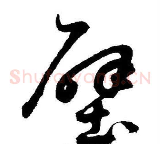 壁字鲜于枢毛笔草书书法写法,摘自鲜于枢毛笔草书书法作品