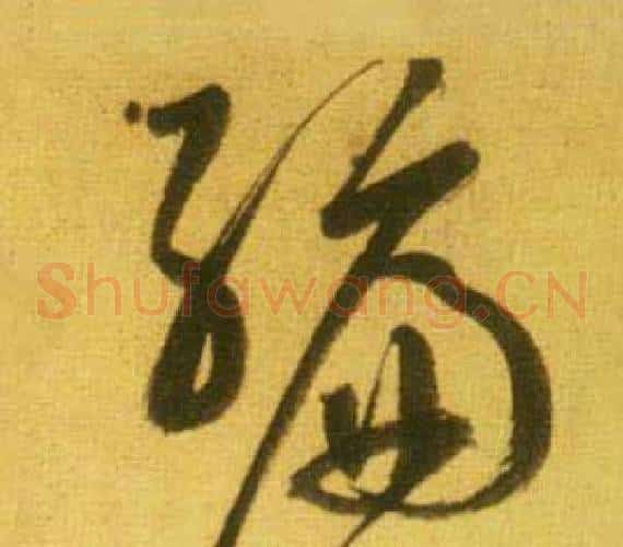 编字鲜于枢毛笔草书书法写法,摘自韩愈进学解
