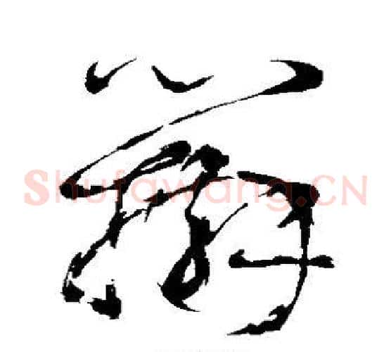 辨字鲜于枢毛笔草书书法写法,摘自鲜于枢毛笔草书书法作品