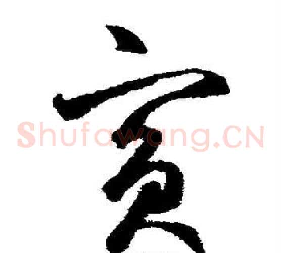 宾字鲜于枢毛笔草书书法写法,摘自鲜于枢毛笔草书书法作品