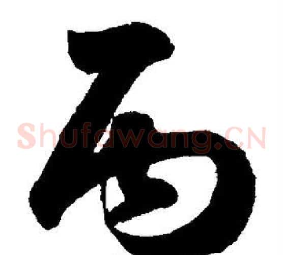 丙字鲜于枢毛笔草书书法写法,摘自鲜于枢毛笔草书书法作品