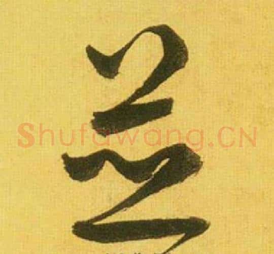 並字鲜于枢毛笔草书书法写法,摘自韩愈进学解