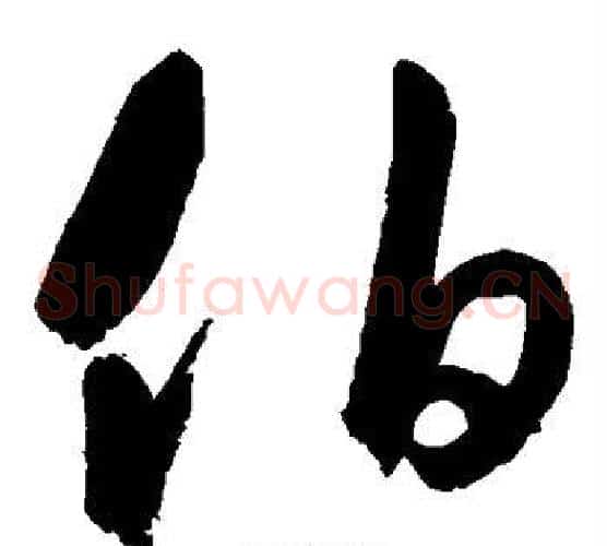 伯字鲜于枢毛笔草书书法写法,摘自鲜于枢毛笔草书书法作品
