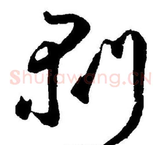 剥字鲜于枢毛笔草书书法写法,摘自鲜于枢毛笔草书书法作品