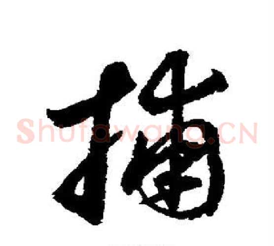 捕字鲜于枢毛笔草书书法写法,摘自鲜于枢毛笔草书书法作品