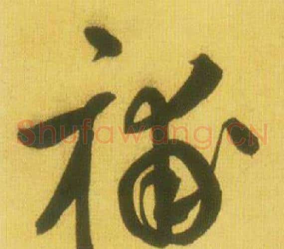補字鲜于枢毛笔草书书法写法,摘自韩愈进学解