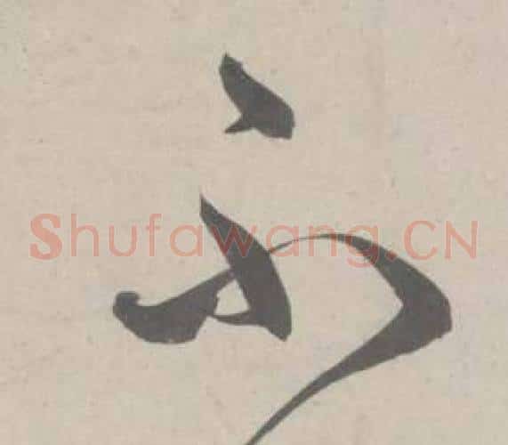 不字鲜于枢毛笔草书书法写法,摘自杜工部行次昭陵诗卷